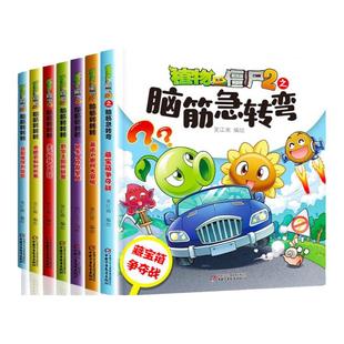 植物大战僵尸书2脑筋急转弯10册超时空危机恐龙蛋危机藏宝箱争夺战英语趣问大冒险益智推理训练营生活智慧大本营奇趣百科对抗赛