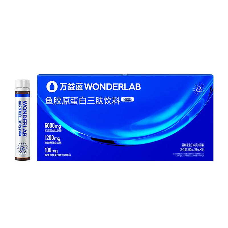 万益蓝WonderLab鱼胶原蛋白饮快充肽院线版口服液官方旗舰正品