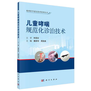 儿童哮喘规范化诊治技术潘家华周浩泉儿童哮喘流行病学病理生理学临床表现辅助检查诊断与鉴别诊断治疗健康教育等科学出版社