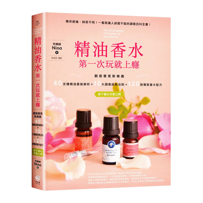 精油香水次玩就上瘾40种精油解析