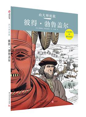 向大师致敬 彼得勃鲁盖尔 图解西方欧洲世界艺术史 世界名画漫画油画艺术图像小说 油画艺术家艺术史