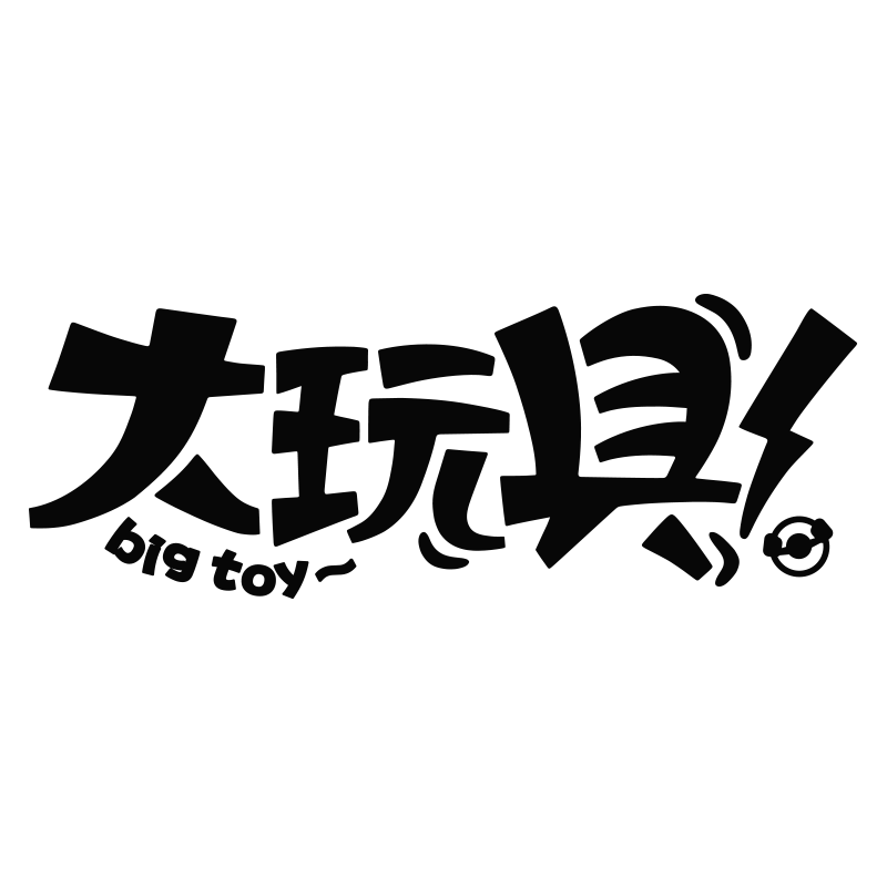 玩具汽车贴纸反光划痕个性文字