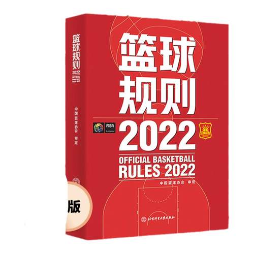 2025新版篮球规则2024搭篮球裁判员手册篮球书籍篮球战术教学训练书中国篮球协会审定北京体育大学出版社篮球规则裁判判定考试书
