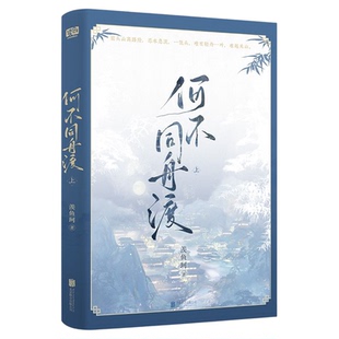 何不同舟渡印签版全2册【赠信纸+海报+珠光明信片】羡鱼珂原著全本无删减已完结乱世女贼南衣×隐忍叛臣谢却山 新增2篇出版番外