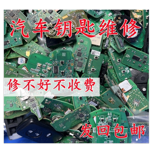 汽车智能钥匙遥控器感应损坏失灵不灵进水泡水跑漏电摔坏修理维修