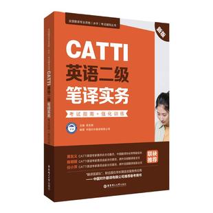 正版CATTI英语二级笔译实务 考试指南+强化训练 英语口译翻译官方教材书全国翻译资格考试catti官方授权书店二笔真题备考辅导用书