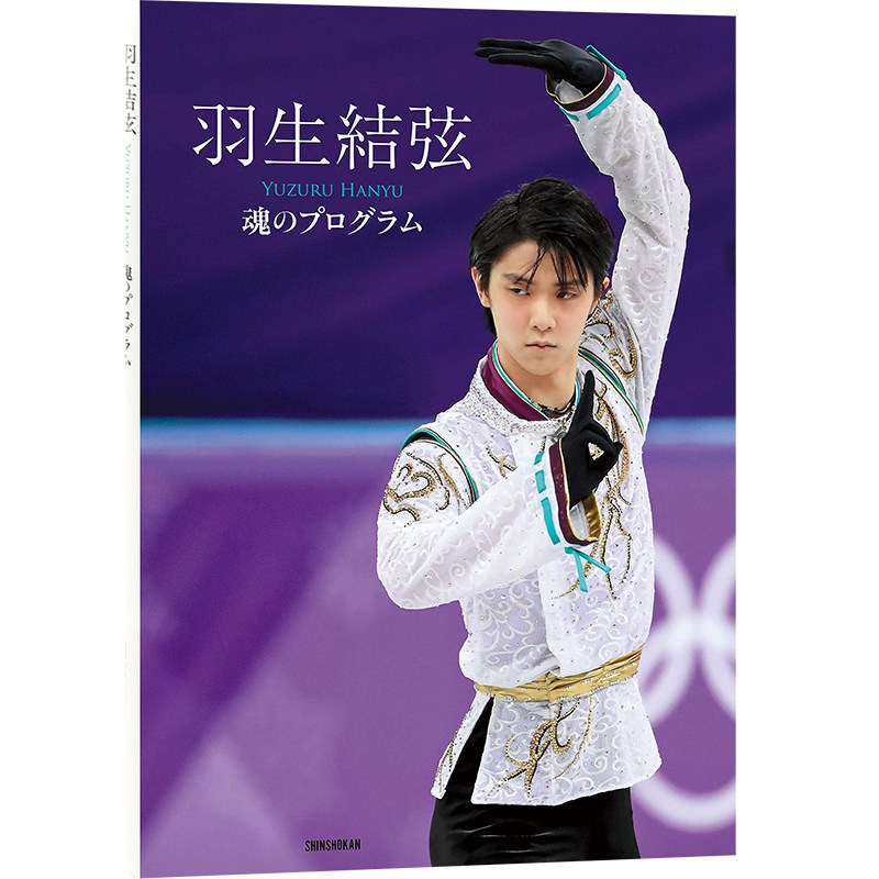 羽生結弦魂のプログラム