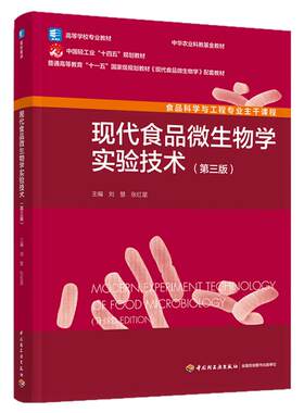 现代食品微生物学实验技术第三版