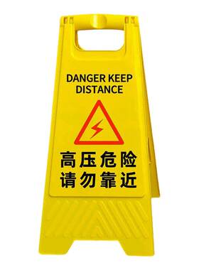 电力施工有限空间高压危险警示牌