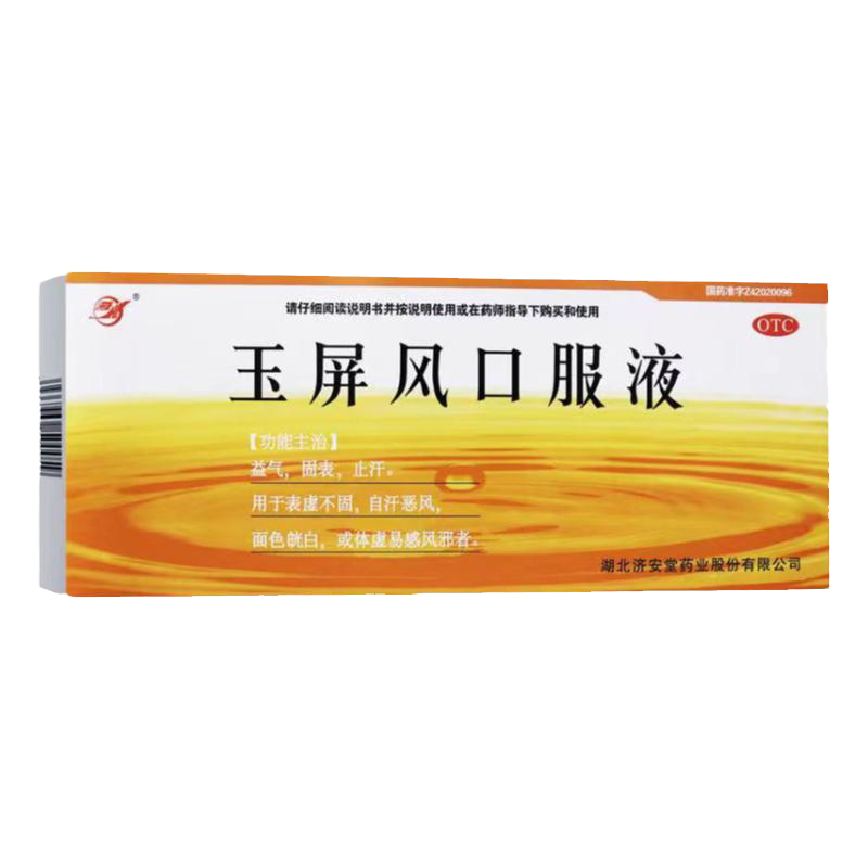 济安堂 玉屏风口服液10ml*10支/盒 益气止汗面色白体虚易感风邪