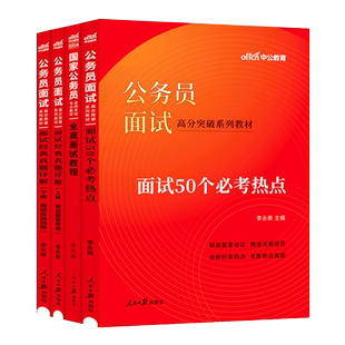 国考公务员面试教程2026年国家公务员考试资料公安海关银保监税务系统结构化无领导小组面试公考全真面试教程真题卷刷题库2025