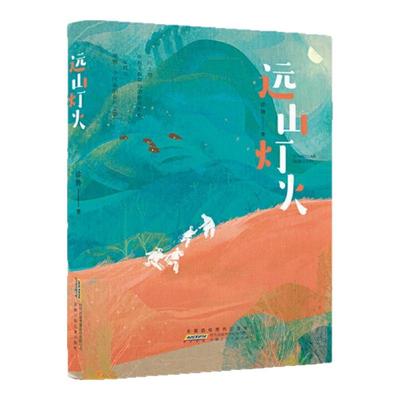 远山灯火徐鲁安徽少年儿童