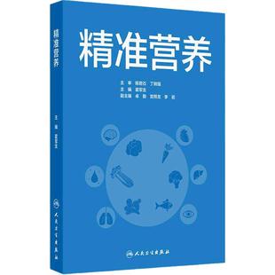 精准营养霍军生预防医学卫生学基础保障发育配增值健康饮食评估科研参考生活个性化疾病营养素代谢疾病防控人民卫生出版社医学书籍