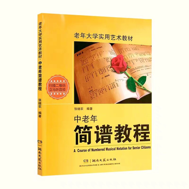 中老年简谱教程书 张继农编著 老年大学实用艺术教材 声乐简谱入门教程 成人声乐中年人识谱教程入门钢琴 基础音乐视唱歌曲书籍