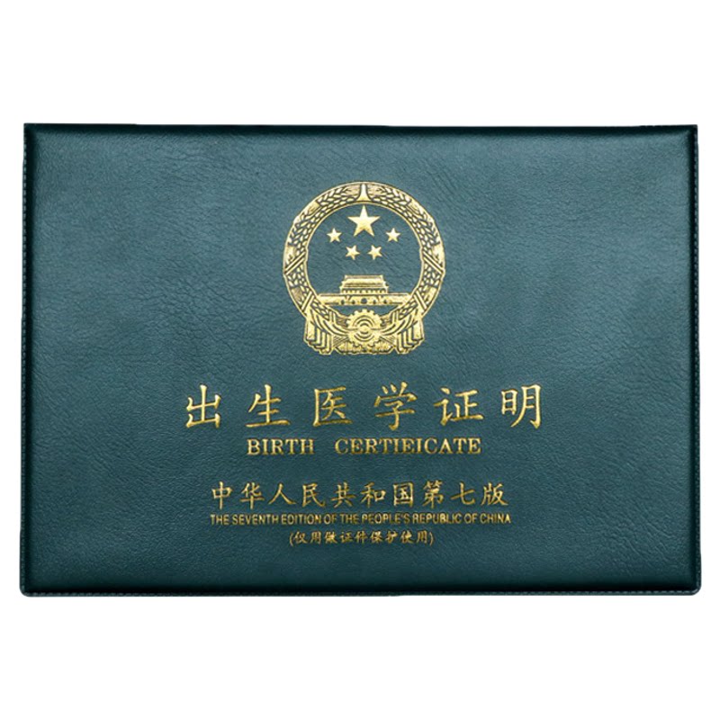 出生证明疫苗本保护套全国通用