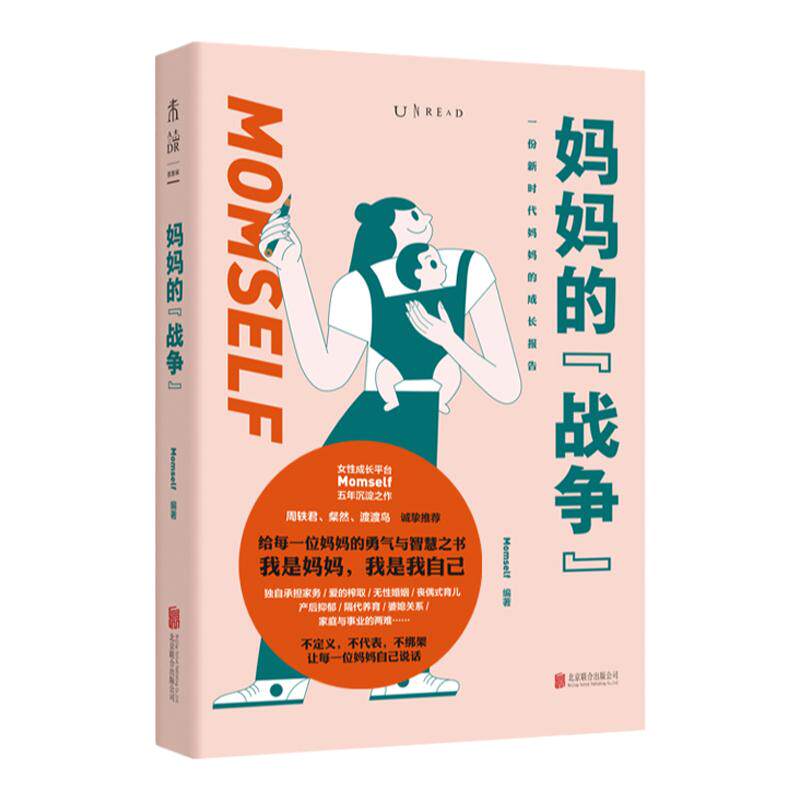 妈妈的战争 从孕产育儿到婚姻家庭关系、职业追求，回答妈妈们会遇到的核心难题百余个真实案例窥见中国生存现状我是妈妈是我自己