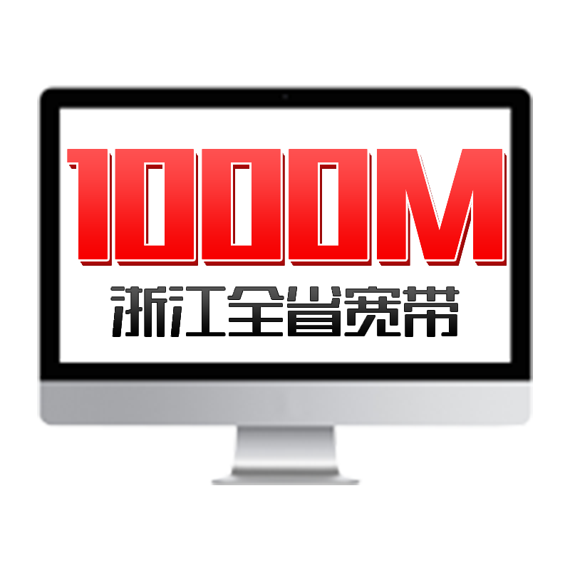 中国联通1000M12个月浙江宽带办理包年宽带新装 杭州宁波等