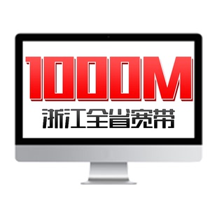 中国联通1000M12个月浙江宽带办理包年宽带新装 杭州宁波等