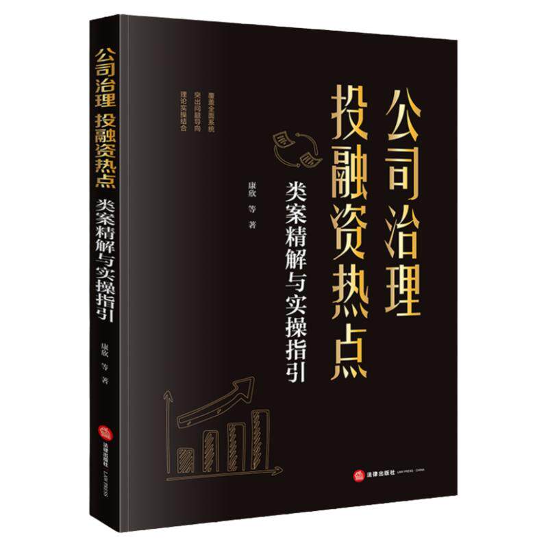 正版 2023新 公司治理投融资热点 类案精解与实操指引 康欣 分析公司投资设立组织治理运营解散破产清算等全流程热点法律问题 法律