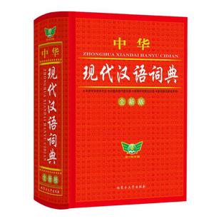 【勤十诚官方正版】2026中华现代汉语词典全新版便携本 中小学生常用汉字词文言文语文词典 初中高中实用正版词语字典多功能工具书