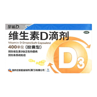 星鲨维生素D滴剂胶囊型30粒预防骨质疏松维生素D缺乏佝偻病