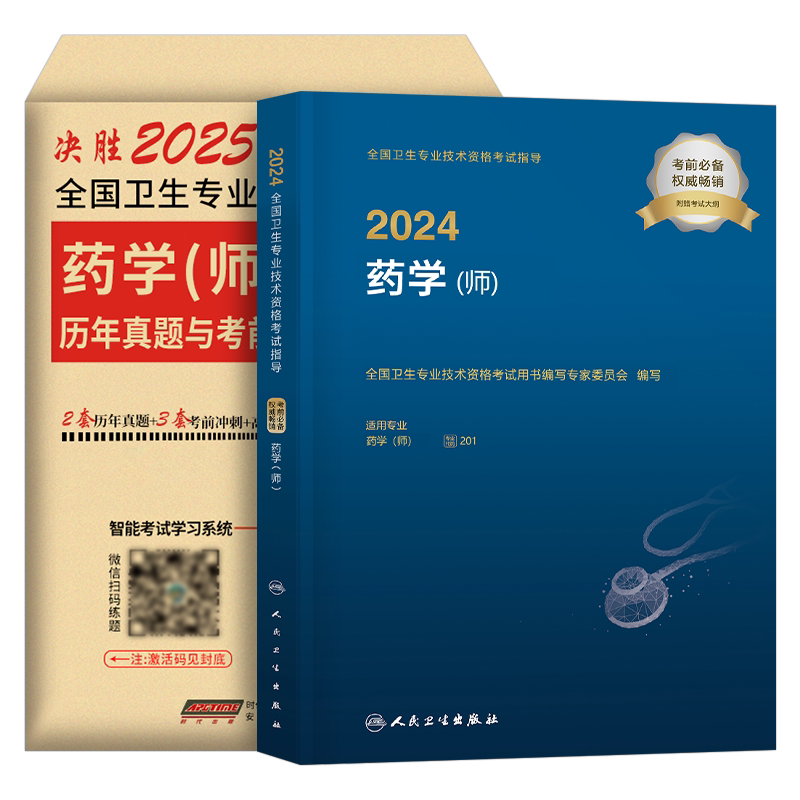 人卫版备考2027年药学师初级士中级考试指导教材书历年真题模拟试卷2026主管药剂师卫生资格药剂士药师药士职称资料西药习题集刷题