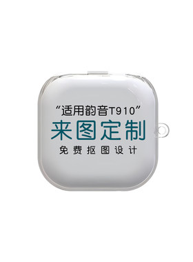 适用韶音系列来图定制耳机保护套