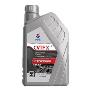 （日期22年3月）长城CVTF-X+无级变速箱油