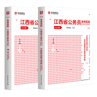 华图2026江西省公务员考试历年真题 江西行测申论历年真题 2本 可搭教材预测试卷考前刷题1000题 2026江西联考公务员招警法检两院