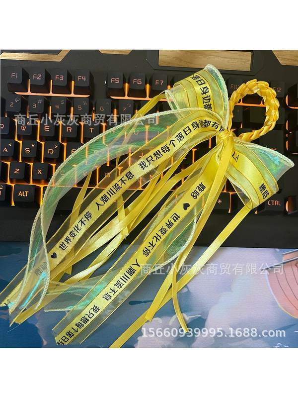 刘宇宁应援物丝带手环粉丝周边演唱会头饰黄色发饰婚纱鱼尾发光