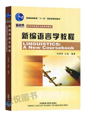 新编语言学教程刘润清著