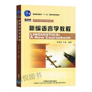 外研社 新编语言学教程 刘润清 文旭 外语教学与研究出版社 新经典高等学校英语专业教材大学英语专业考研书 笔记课后习题考研真题