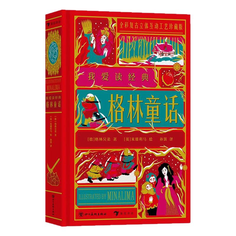 我爱读经典 格林童话 7-14岁儿童文学启蒙童话幻想故事 趣味立体活动机关 低年级自主阅读书籍 后浪官方正版童书