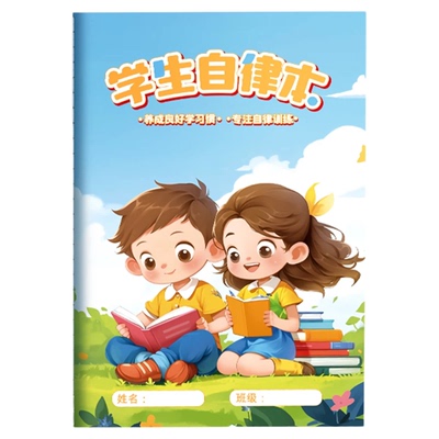 小学生作业自律本打卡本时间管理
