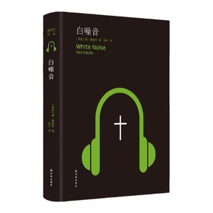 白噪音 德里罗作品 美国文坛巨擘诺奖热门候选人唐·德里罗代表作美国全国图书奖获奖作品 入列《西方正典》名著清单译林出版社