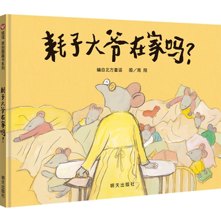【信谊图书旗舰店】耗子大爷在家吗? 精装3-8岁丰富画面细节有助于培养孩子的观察能力,朗朗上口的童谣有助于提高孩子语言能力
