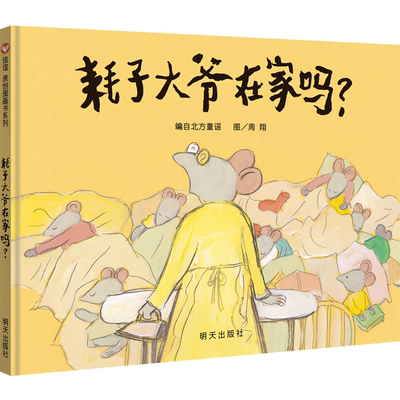 【信谊图书旗舰店】耗子大爷在家吗?  精装3-8岁丰富画面细节有助于培养孩子的观察能力，朗朗上口的童谣有助于提高孩子语言能力