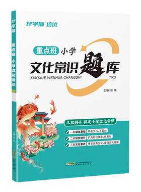 伴学狮重点班小学文化常识题库