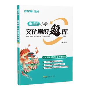 官方正版伴学狮培优重点班文化常识题库小学语文必背文学常识百科常识大全一二三四五六年级古代文学常识素养积累课本基础培优提升