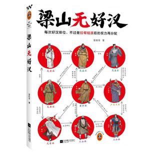 梁山无好汉 每次好汉排位,不过是拉帮结派后的权力再分配 水浒传 名著解读 文学经典 畅销书籍 现当代文学 传统文化