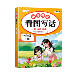 看图写话一二年级专项训练上册下册每日一练人教版语文一年级下学期思维导图说话写话阅读理解范文大全1课外书2同步练习册一升二