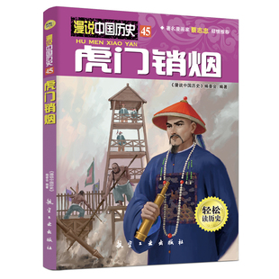 漫说中国历史45虎门销烟中国历史故事书儿童历史读物漫画彩图版