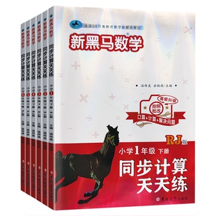 2026新黑马阅读数学同步计算天天练1一2二年级3三年级4四年级5五年级6六年级下册人教版北师大版小学数学专项训练书能手小达人