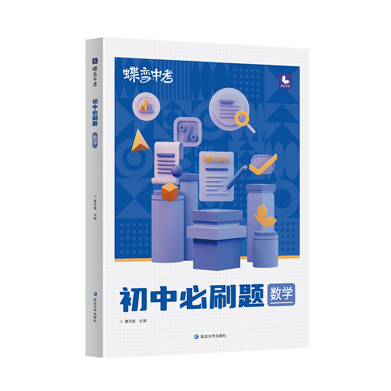 2024蝶变学园中考数学英语语文历史化学物理生物政史道德与法治新版初中必刷题789年级教辅真题总复习会考试卷精选逆袭全国通用版