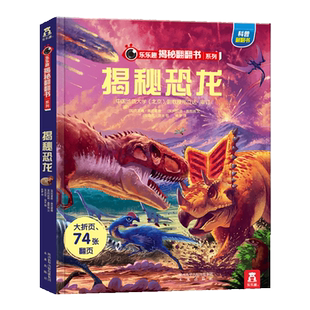 乐乐趣揭秘儿童翻翻系列全套任选太空人体海洋3d立体书儿童3-6-8-10-12岁大合集节日送礼儿童节礼物科普小学生百科全书低幼版绘本