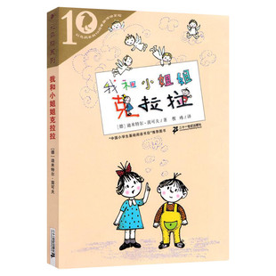 我和小姐姐克拉拉全套8册我和我的小姐姐克拉拉经典桥梁书小学生一二年级课外阅读我和小姐姐克拉拉二十一世纪出版社