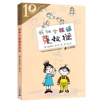 我和小姐姐克拉拉儿童文学故事书
