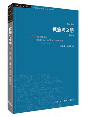 疯癫与文明歇尔福柯三联书店