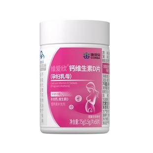 康恩贝孕妇钙片500mg高龄专用孕妇乳母维爱欣钙维生素D片孕期补钙