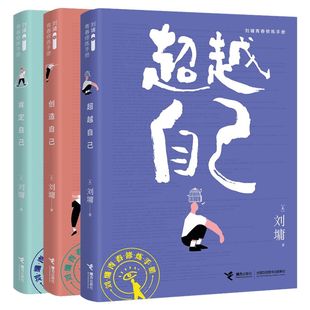 正版 刘墉青春励志修炼手册 三部曲 珍藏版 肯定自己+超越自己+创造自己套装全3册给孩子的成长书处世励志成长青春文学情商书籍